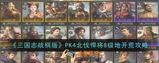 三国志战棋版PK4北伐悍将8级地怎么开荒