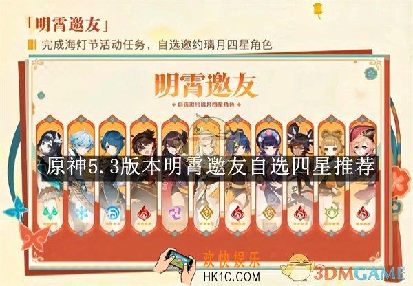 原神5.3版本明霄邀友自选四星推荐