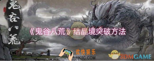 鬼谷八荒结晶境怎么突破