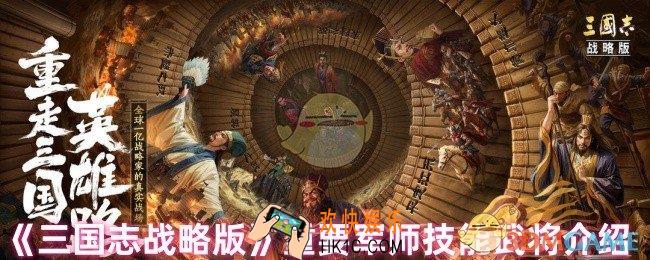 三国志战略版重要军师技能是什么