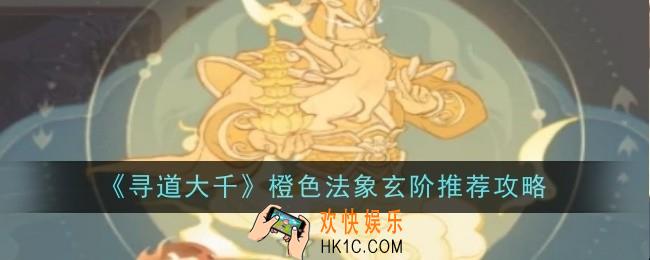 寻道大千橙色法象玄阶推荐什么