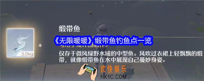 无限暖暖缎带鱼在哪钓