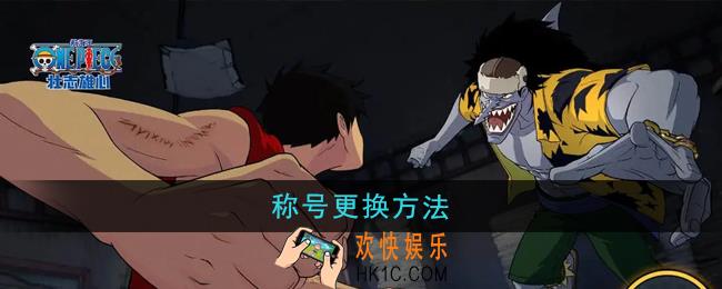 航海王壮志雄心称号怎么更换