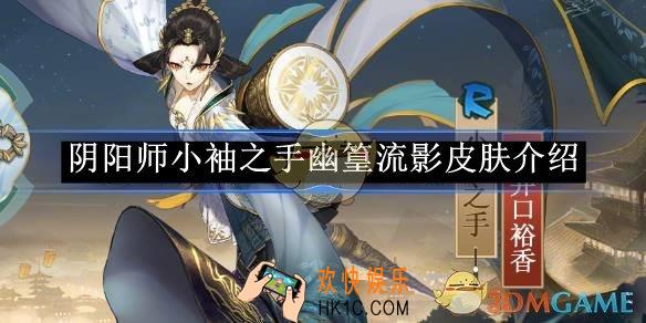 阴阳师小袖之手幽篁流影皮肤介绍