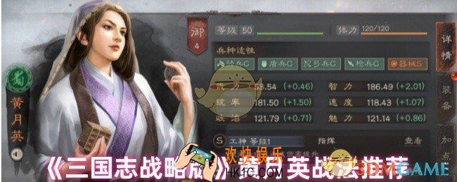三国志战略版黄月英带什么战法