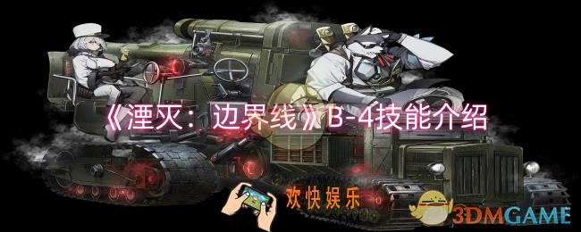 湮灭：边界线B