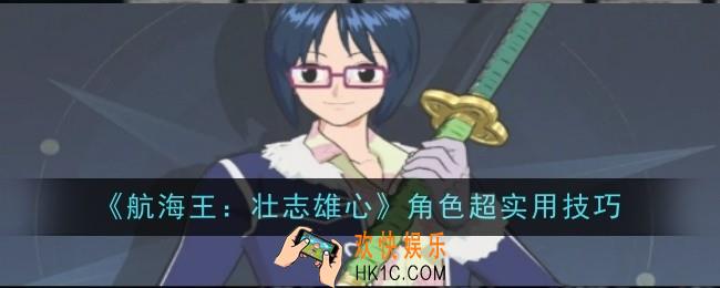 航海王壮志雄心角色超实用技巧是什么