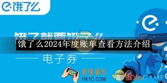 饿了么2024年度账单查看方法介绍