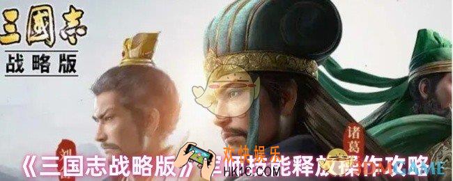三国志战略版军师技能怎么释放的