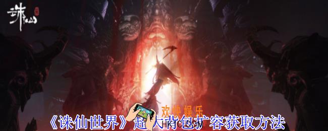 诛仙世界超大背包扩容怎么获得