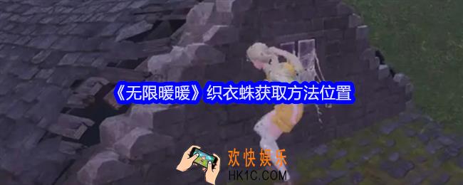 无限暖暖织衣蛛在哪里捉