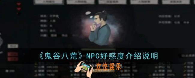 鬼谷八荒NPC好感度是什么