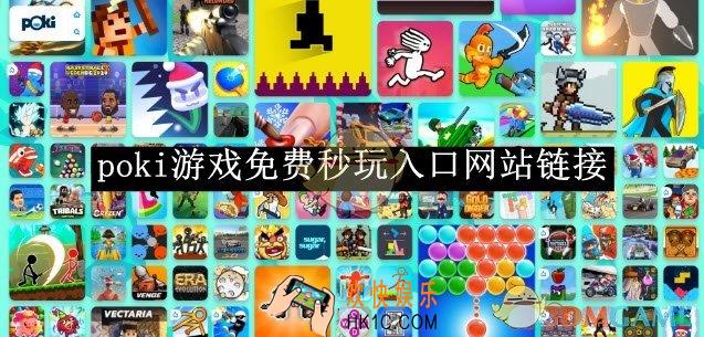 poki游戏免费秒玩入口网站链接