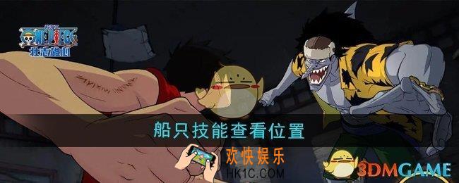 航海王壮志雄心船只技能在哪查看