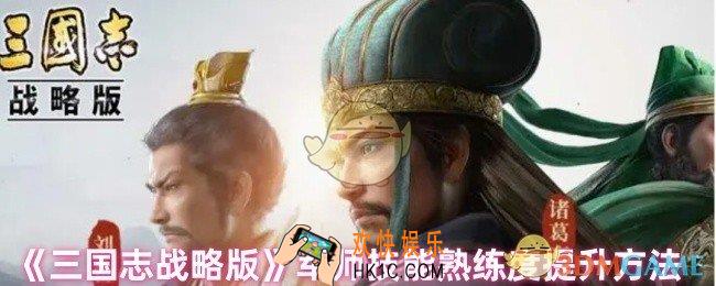 三国志战略版军师技能熟练度怎么提升