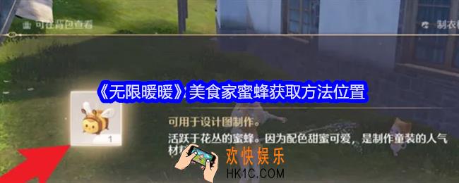 无限暖暖美食家蜜蜂在哪里捉