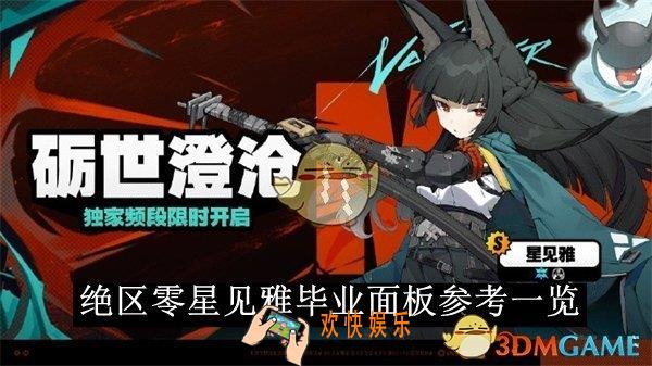 绝区零星见雅毕业面板参考一览