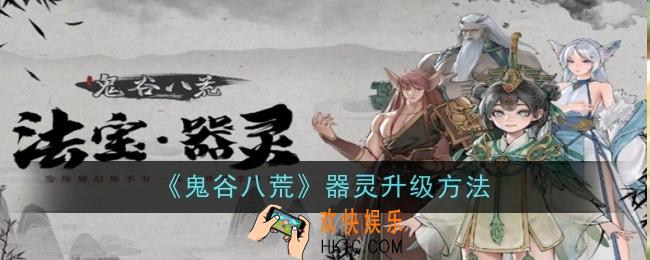 鬼谷八荒器灵升级方法是什么