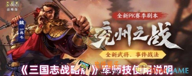 三国志战略版军师技怎么用