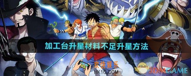航海王壮志雄心加工台升星材料不足怎么升星