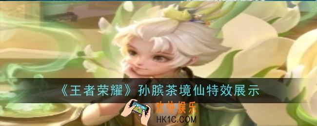 王者荣耀孙膑茶境仙特效是什么
