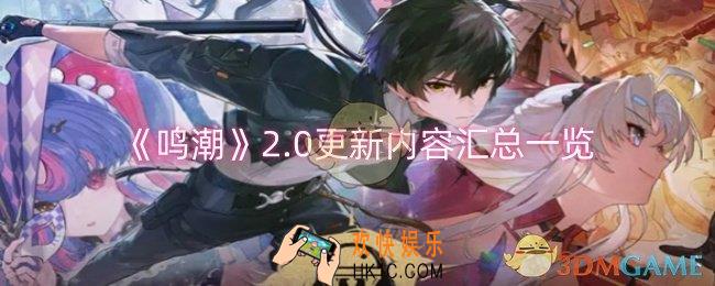 鸣潮2.0更新了什么