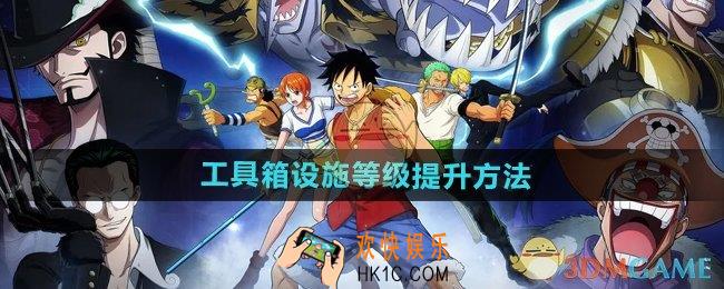 航海王壮志雄心如何提升工具箱设施等级