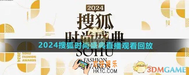 2024搜狐时尚盛典在哪看回放