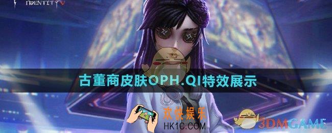 第五人格古董商OPH.QI皮肤怎么样