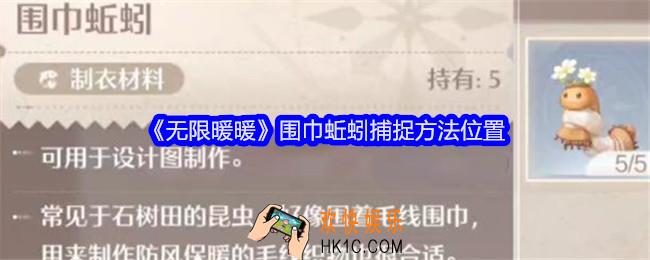 无限暖暖围巾蚯蚓在哪里抓