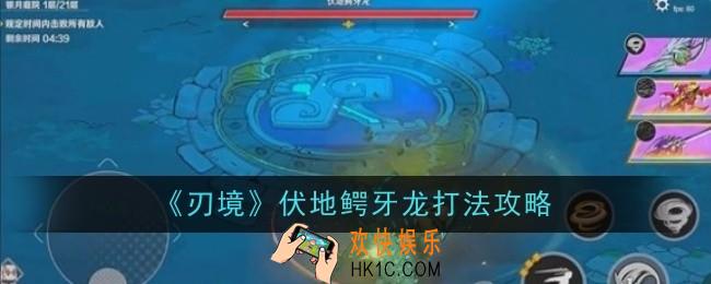刃境伏地鳄牙龙打法是什么