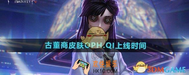 第五人格古董商