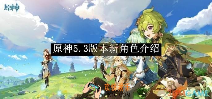 原神5.3版本新角色介绍