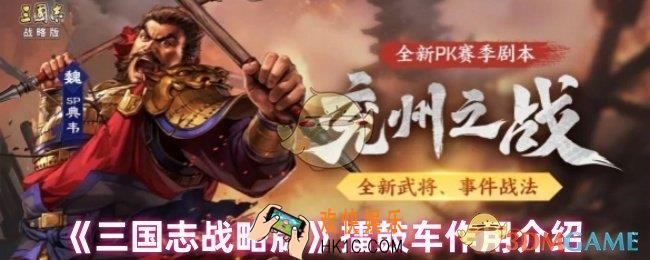 三国志战略版擂鼓车有什么用