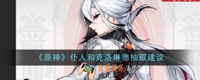 原神仆人和克洛琳德抽取建议是什么