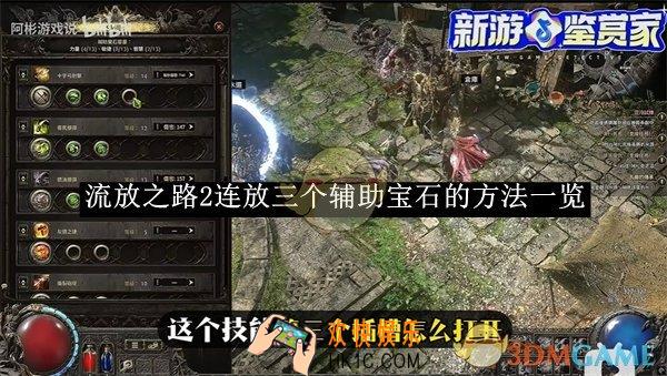 流放之路2连放三个辅助宝石的方法一览
