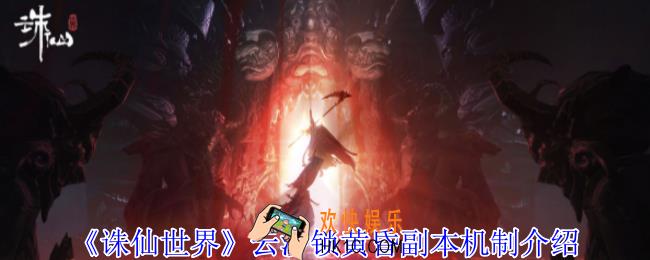诛仙世界云沙锁黄昏副本怎么过