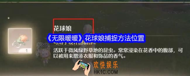 无限暖暖花球娘在哪里抓