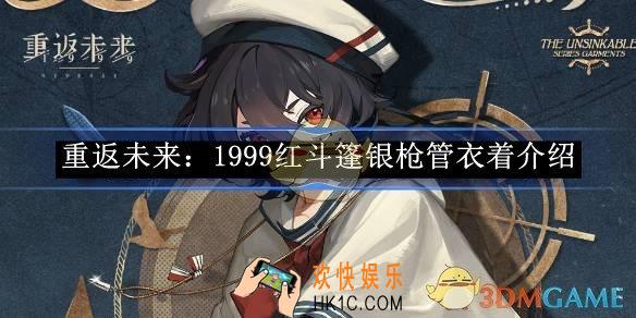 重返未来：1999红斗篷银枪管衣着介绍