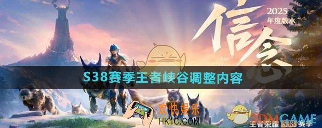 王者荣耀S38赛季王者峡谷调整了什么