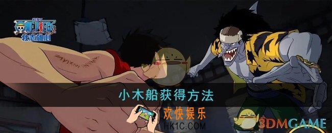 航海王壮志雄心小木船怎么获得