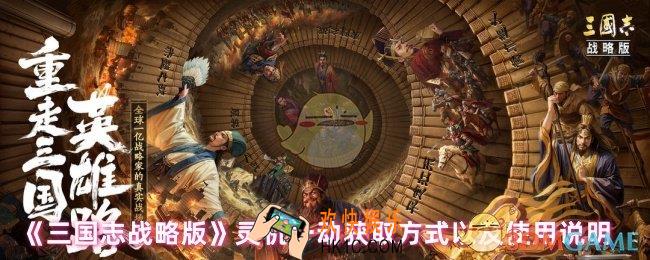 三国志战略版灵机一动怎么获得