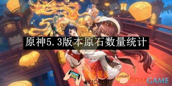 原神5.3版本原石数量统计