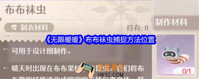 无限暖暖布布袜虫在哪里抓