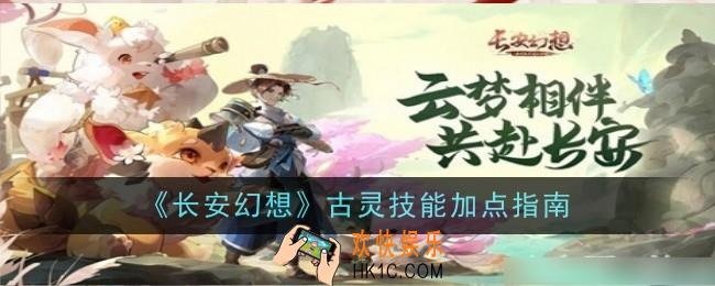 长安幻想古灵技能怎么加点