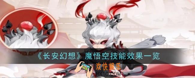长安幻想魔悟空技能效果是什么