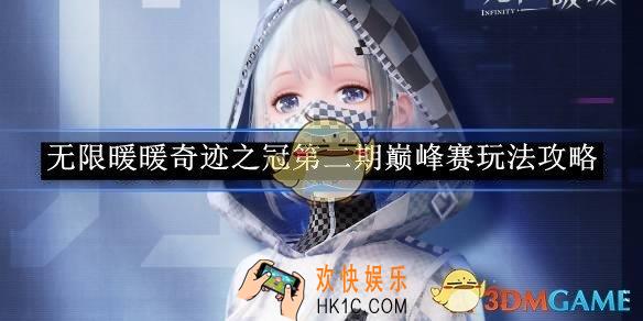 无限暖暖奇迹之冠第二期巅峰赛玩法攻略