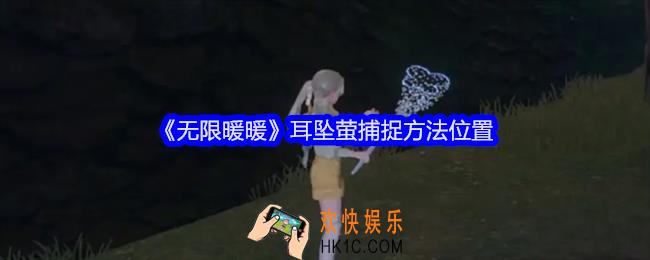 无限暖暖耳坠萤在哪里