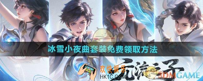王者荣耀冰雪小夜曲套装怎么领
