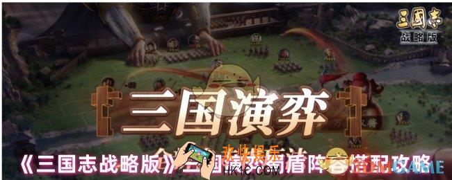 三国志战略版三国演弈蜀盾怎么搭配